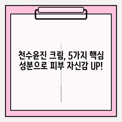 천수윤진 크림 성분 분석| 꼼꼼하게 확인해야 할 핵심 성분 5가지 | 천수윤진, 화장품 성분 분석, 피부 고민 해결