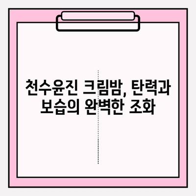 천수윤진 크림밤, 매끈하고 탄탄한 피부의 비결 | 탄력, 보습, 주름 개선, 사용 후기, 추천