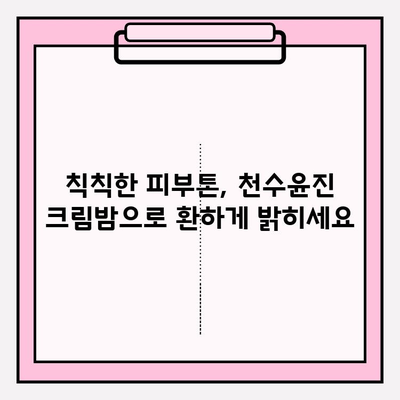 천수윤진 크림밤, 매끈하고 탄탄한 피부의 비결 | 탄력, 보습, 주름 개선, 사용 후기, 추천