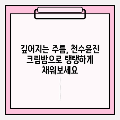 천수윤진 크림밤, 매끈하고 탄탄한 피부의 비결 | 탄력, 보습, 주름 개선, 사용 후기, 추천