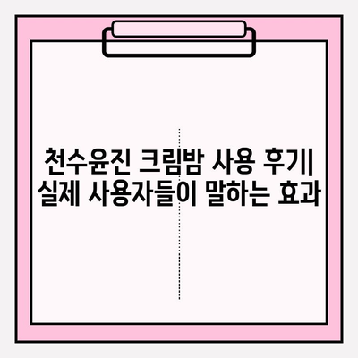 천수윤진 크림밤, 매끈하고 탄탄한 피부의 비결 | 탄력, 보습, 주름 개선, 사용 후기, 추천