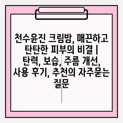 천수윤진 크림밤, 매끈하고 탄탄한 피부의 비결 | 탄력, 보습, 주름 개선, 사용 후기, 추천