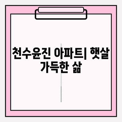 천수윤진 아파트| 자연광 가득한 쾌적한 공간 | 통풍, 채광, 주거 환경, 아파트 리뷰