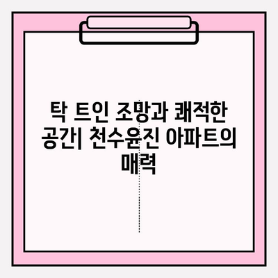 천수윤진 아파트| 자연광 가득한 쾌적한 공간 | 통풍, 채광, 주거 환경, 아파트 리뷰