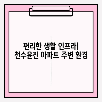 천수윤진 아파트| 자연광 가득한 쾌적한 공간 | 통풍, 채광, 주거 환경, 아파트 리뷰