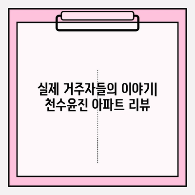 천수윤진 아파트| 자연광 가득한 쾌적한 공간 | 통풍, 채광, 주거 환경, 아파트 리뷰