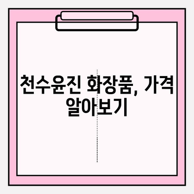 천수윤진 화장품 가격 & 효과적인 홈케어 관리 가이드 | 천수윤진, 화장품 가격, 홈케어, 피부 관리, 스킨케어