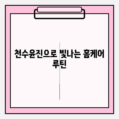 천수윤진 화장품 가격 & 효과적인 홈케어 관리 가이드 | 천수윤진, 화장품 가격, 홈케어, 피부 관리, 스킨케어