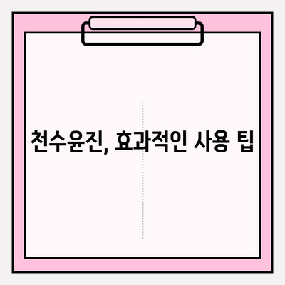 천수윤진 화장품 가격 & 효과적인 홈케어 관리 가이드 | 천수윤진, 화장품 가격, 홈케어, 피부 관리, 스킨케어