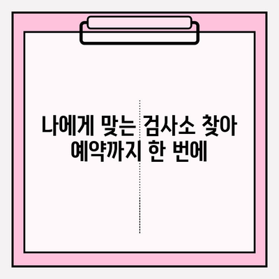 차량번호로 자동차 검사 기간 조회 & 예약| 간편하게 한 번에 해결 | 자동차 검사, 차량 조회, 예약, 검사 기간