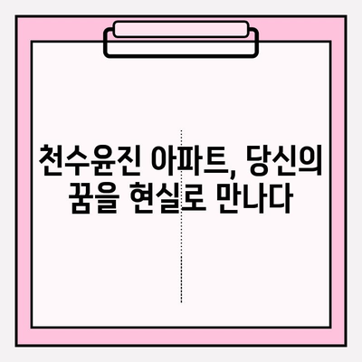 천수윤진 아파트| 현대적 디자인과 편안함의 조화 | 분양 정보, 단지 소개, 평면도