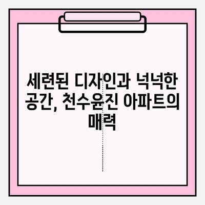 천수윤진 아파트| 현대적 디자인과 편안함의 조화 | 분양 정보, 단지 소개, 평면도