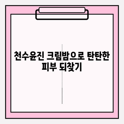 천수윤진 크림밤으로 탄탄한 피부 되찾기| 50대를 위한 줄기세포 화장품 추천 | 안티에이징, 탄력, 주름 개선, 50대 화장품