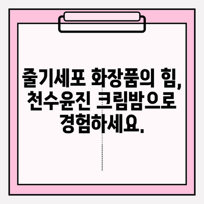 천수윤진 크림밤으로 탄탄한 피부 되찾기| 50대를 위한 줄기세포 화장품 추천 | 안티에이징, 탄력, 주름 개선, 50대 화장품