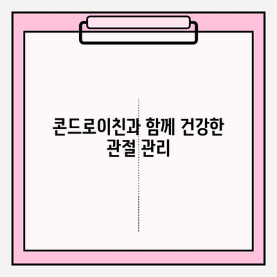 콘드로이친 복용, 안전하게 챙기는 방법| 부작용 위험 줄이는 5가지 팁 | 건강, 관절 건강, 부작용, 주의사항