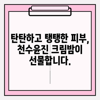 천수윤진 크림밤으로 탄탄한 피부 되찾기| 50대를 위한 줄기세포 화장품 추천 | 안티에이징, 탄력, 주름 개선, 50대 화장품