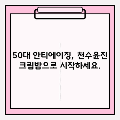 천수윤진 크림밤으로 탄탄한 피부 되찾기| 50대를 위한 줄기세포 화장품 추천 | 안티에이징, 탄력, 주름 개선, 50대 화장품