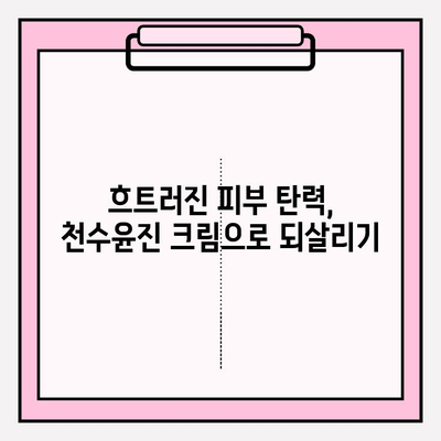 천수윤진 크림으로 탄력 피부 되찾기| 탱탱하고 건강한 피부 변신 | 천수윤진 크림, 탄력, 피부 관리, 리뷰