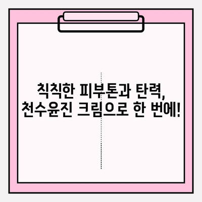 천수윤진 크림으로 탄력 피부 되찾기| 탱탱하고 건강한 피부 변신 | 천수윤진 크림, 탄력, 피부 관리, 리뷰