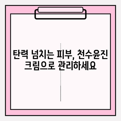 천수윤진 크림으로 탄력 피부 되찾기| 탱탱하고 건강한 피부 변신 | 천수윤진 크림, 탄력, 피부 관리, 리뷰