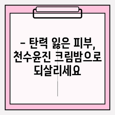 50대 피부 고민, 속부터 탄탄하게 채워주는 천수윤진 크림밤 | 탄력, 주름 개선, 50대 화장품 추천