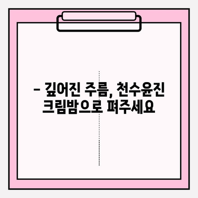 50대 피부 고민, 속부터 탄탄하게 채워주는 천수윤진 크림밤 | 탄력, 주름 개선, 50대 화장품 추천