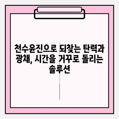 천수윤진 투자로 시작하는 건강하고 젊어 보이는 피부 여정 | 피부 개선, 안티에이징, 천수윤진 후기