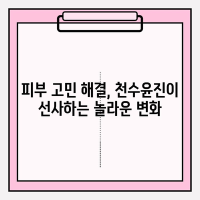 천수윤진 투자로 시작하는 건강하고 젊어 보이는 피부 여정 | 피부 개선, 안티에이징, 천수윤진 후기