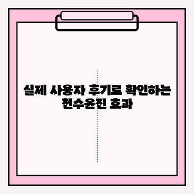 천수윤진 투자로 시작하는 건강하고 젊어 보이는 피부 여정 | 피부 개선, 안티에이징, 천수윤진 후기