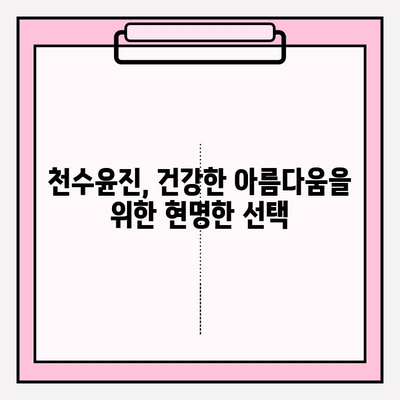 천수윤진 투자로 시작하는 건강하고 젊어 보이는 피부 여정 | 피부 개선, 안티에이징, 천수윤진 후기