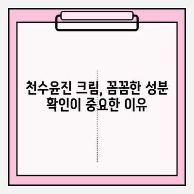 천수윤진 크림, 성분까지 꼼꼼히 확인해야 하는 이유 | 화장품 성분 분석, 피부 트러블 예방, 천연 성분