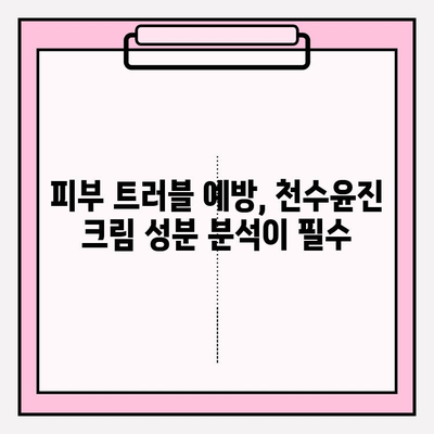 천수윤진 크림, 성분까지 꼼꼼히 확인해야 하는 이유 | 화장품 성분 분석, 피부 트러블 예방, 천연 성분