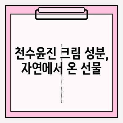 천수윤진 크림, 성분까지 꼼꼼히 확인해야 하는 이유 | 화장품 성분 분석, 피부 트러블 예방, 천연 성분