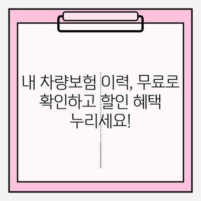 내 차량보험 이력, 무료로 확인하고 보험료 할인 받자! | 차량보험, 보험 이력 조회, 무료 확인, 보험료 할인