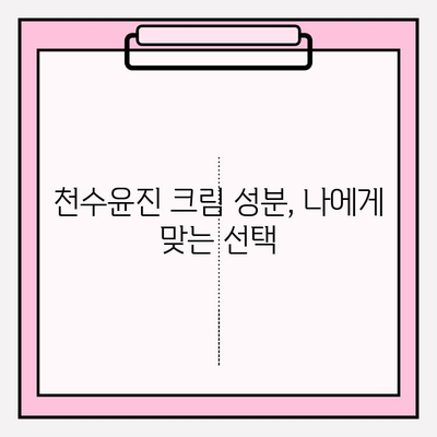 천수윤진 크림, 성분까지 꼼꼼히 확인해야 하는 이유 | 화장품 성분 분석, 피부 트러블 예방, 천연 성분