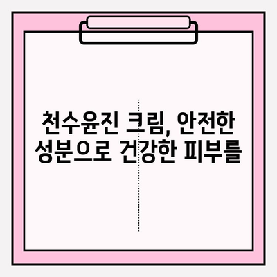 천수윤진 크림, 성분까지 꼼꼼히 확인해야 하는 이유 | 화장품 성분 분석, 피부 트러블 예방, 천연 성분