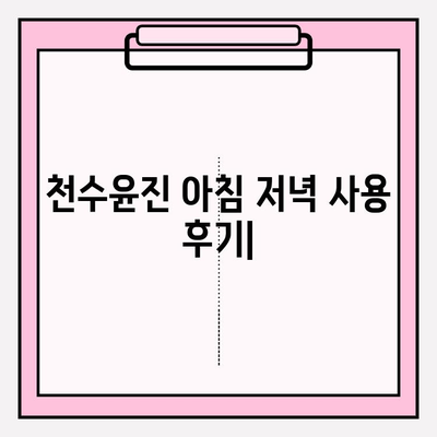 천수윤진 아침 저녁 사용 후기| 솔직한 사용 경험 공유 & 최저가 구매 꿀팁 | 천수윤진, 화장품 후기, 저렴하게 구매