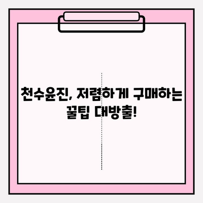 천수윤진 아침 저녁 사용 후기| 솔직한 사용 경험 공유 & 최저가 구매 꿀팁 | 천수윤진, 화장품 후기, 저렴하게 구매