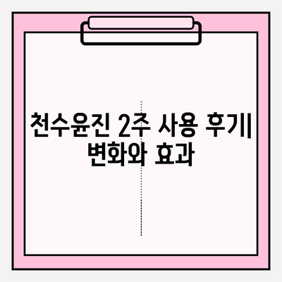 천수윤진 아침 저녁 피부 관리 후기| 2주 사용 후 달라진 모습 | 솔직 후기, 변화, 효과, 사용법