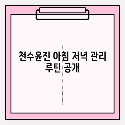 천수윤진 아침 저녁 피부 관리 후기| 2주 사용 후 달라진 모습 | 솔직 후기, 변화, 효과, 사용법