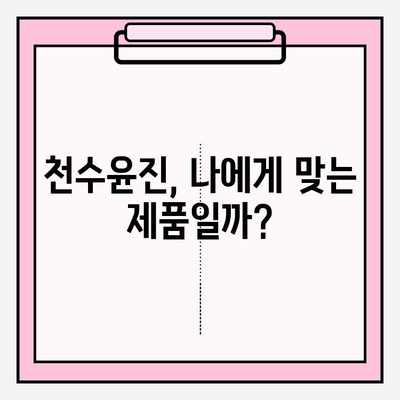 천수윤진 아침 저녁 피부 관리 후기| 2주 사용 후 달라진 모습 | 솔직 후기, 변화, 효과, 사용법