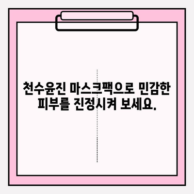 천수윤진 마스크팩으로 피부에 편안함을 선물하세요 | 촉촉한 수분, 부드러운 진정 효과