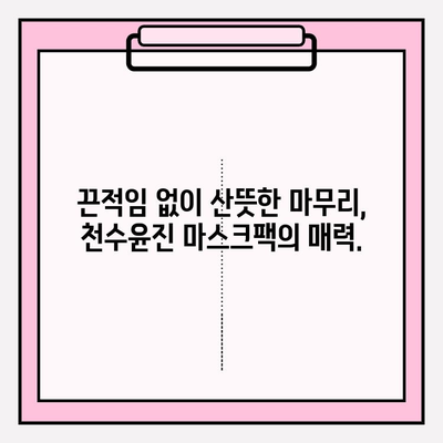 천수윤진 마스크팩으로 피부에 편안함을 선물하세요 | 촉촉한 수분, 부드러운 진정 효과