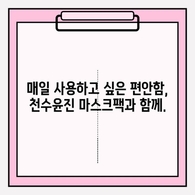 천수윤진 마스크팩으로 피부에 편안함을 선물하세요 | 촉촉한 수분, 부드러운 진정 효과