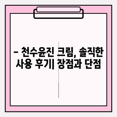 천수윤진 크림, 정말 만족스러운 사용 후기 | 솔직한 사용 경험, 효과, 장단점 공개