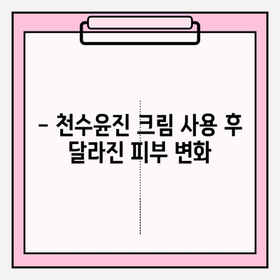 천수윤진 크림, 정말 만족스러운 사용 후기 | 솔직한 사용 경험, 효과, 장단점 공개