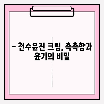 천수윤진 크림, 정말 만족스러운 사용 후기 | 솔직한 사용 경험, 효과, 장단점 공개