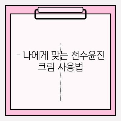 천수윤진 크림, 정말 만족스러운 사용 후기 | 솔직한 사용 경험, 효과, 장단점 공개