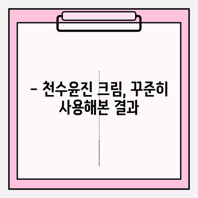 천수윤진 크림, 정말 만족스러운 사용 후기 | 솔직한 사용 경험, 효과, 장단점 공개