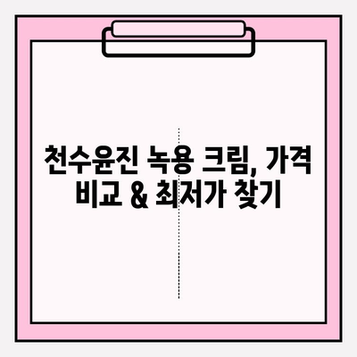 녹용 화장품 천수윤진 크림 가격 비교 & 구매 혜택 총정리 | 녹용, 천수윤진, 화장품, 가격, 할인